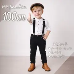 新品⭐️キッズ100 フォーマル お洒落スーツ3点SET 白シャツ サスペンダー