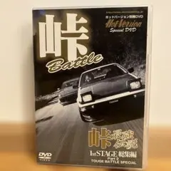 峠最強伝説 1st STAGE Part2 DVD 総集編