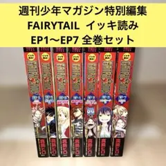 【美品】FAIRY TAIL 週刊少年マガジン特別編集イッキ読み EP1～EP7