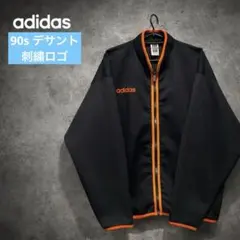 90s adidas デサント期 トラックジャケット 黒橙 刺繍ロゴ L