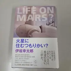 火星に住むつもりかい?　伊坂幸太郎