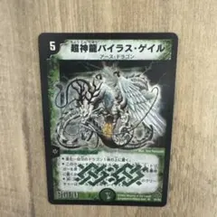 デュエマ バジュラ バイラスゲイル 初期 旧枠 デュエルマスターズ 旧枠・初期版】超神龍バイラス・ゲイル① SR デュエルマスターズ
