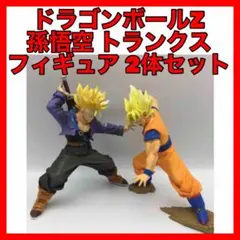 ☆421 ドラゴンボールZ 孫悟空 トランクス フィギュア 2体セット