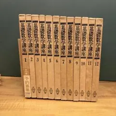 岩波講座 基礎数学 全24巻 - メルカリ