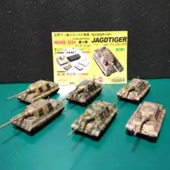 DRAGONマイクロアーマー1/144 ヤークトティーガー、６種セット