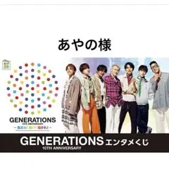 2025年最新】GENERATIONSエンタメくじの人気アイテム - メルカリ