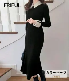 最安値　FRIFUL ブラック カラーブロック ロングワンピース