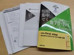 【裁断済】短期集中ゼミ 数学II+B+C Express 2027年版
