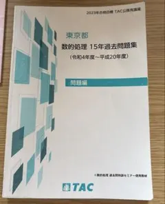 東京都 都庁 数的処理 15年過去問題集（令和6年度～平成22年度） 2026年最新】都庁 数的処理の人気アイテム - メルカリ