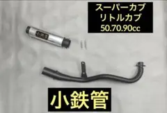 小鉄管/スーパーカブ/リトルカブ/マフラー50.8φ/サイレンサー脱着/新品/のサムネイル