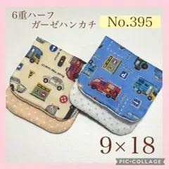 No.395 6重ハーフガーゼハンカチ　はたらく車　9×18 2枚セット
