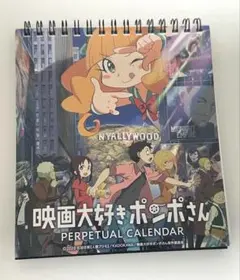 万年日めくりカレンダー　映画大好きポンポさん
