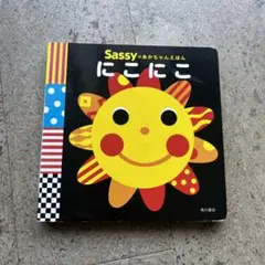 sassy 絵本