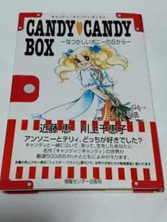 2026年最新】キャンディキャンディボックス―なつかしいポニーの丘から
