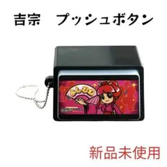 吉宗 ミュージックプッシュボタン　12点セット 楽天市場】【全6種セット】 吉宗 ミュージックプッシュボタン