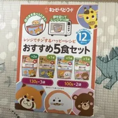 離乳食　キューピー　レンジでチンするハッピーレシピのサムネイル