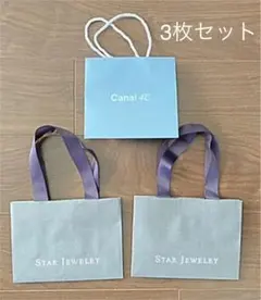 スタージュエリー×2 Canal4℃×1 合計3袋 紙袋