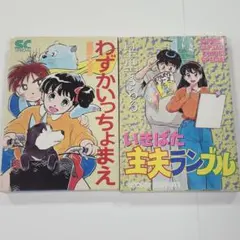 まんまるハイスクール セット 細井玲子 初版 - メルカリ