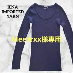 IÉNA リブ 長袖 ニット IMPORTED YARN ネイビー 紫 ウール