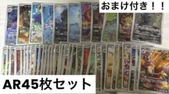 ポケモンカード 人気AR含む全45枚arセット まとめ売り 今ならおまけ付き！！