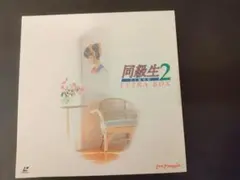 同級生レーザーディスクFILE1～2＋ファイナル 2026年最新】同級生 ldの人気アイテム - メルカリ