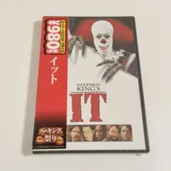 【DVD】スティーブン・キング IT