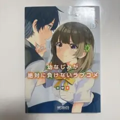 幼なじみが絶対に負けないラブコメ 1〜3巻セット