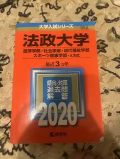 法政大学 2020年版 入試対策本