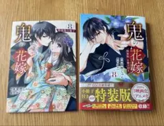 鬼の花嫁 特装版 8巻 小冊子付