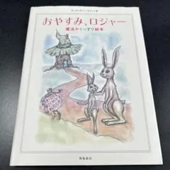 おやすみ、ロジャー 魔法のぐっすり絵本