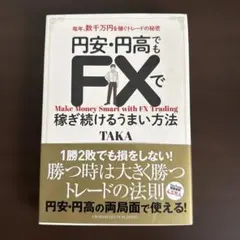 円安・円高でもFXで稼ぎ続けるうまい方法