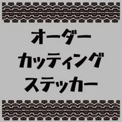 たか 様 オーダー で カッティングステッカー を作成いたします！