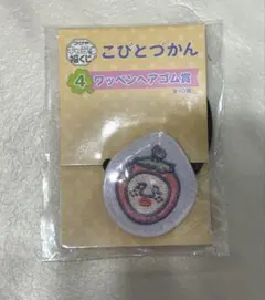 こびとづかん ワッペンヘアゴム　イチゴクレナイ