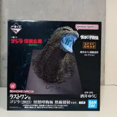 一番くじ ゴジラ怪獣乱舞 熱線放射verラストワン賞