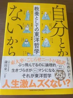 自分とか、ないから。 教養としての東洋哲学