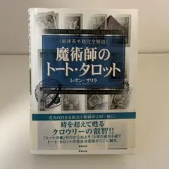 2026年最新】魔術師のトート・タロット 新体系本格完全解説の人気