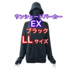 【新品タグ付き】ワークマンUVカットサンシェードパーカーEX ブラック LL