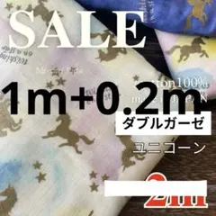 ハギレ1m＋0.2m【R8076】コッカ Wガーゼ　ユニコーンと星　アイボリー