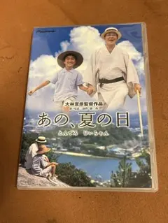あの,夏の日-とんでろ じいちゃん DVD / 大林宣彦 希少 - メルカリ