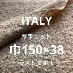 イタリーウールニット(厚手)