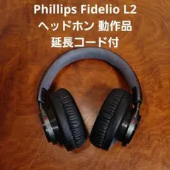 Phillips Fidelio L2 ヘッドホン 動作品 延長コード付