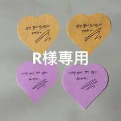 R様専用