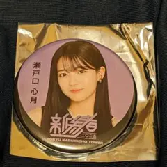 乃木坂46 瀬戸口心月 新参者 缶バッジ
