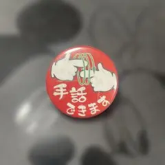手話できます ピンバッチ