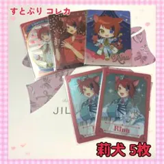 すとぷり コレカ 莉犬 5枚