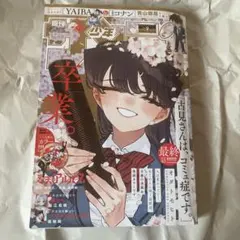 週刊少年サンデー 2015年 42号 古見さんはコミュ症です。 読切掲載