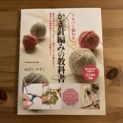 かぎ針編みの教科書 せはだやすこ