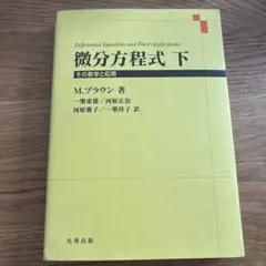 微分方程式 下 その数学と応用