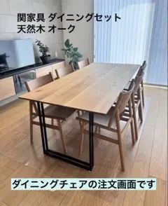 ダイニングセット】⑦ 関家具 NiPPONAIRE テーブル＆チェア6脚セット 