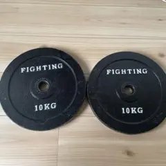 FIGHTING 10kg ダンベルプレート 2枚セット